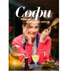 Софи. Жизнь с чистого листа
