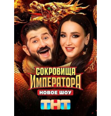 Сокровища императора