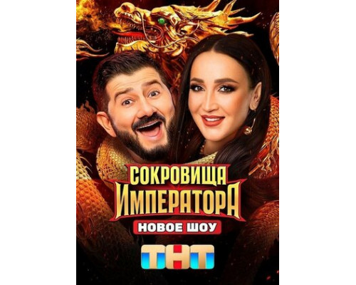 Сокровища императора смотреть онлайн