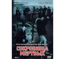 Сокровища мертвых