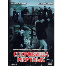 Сокровища мертвых