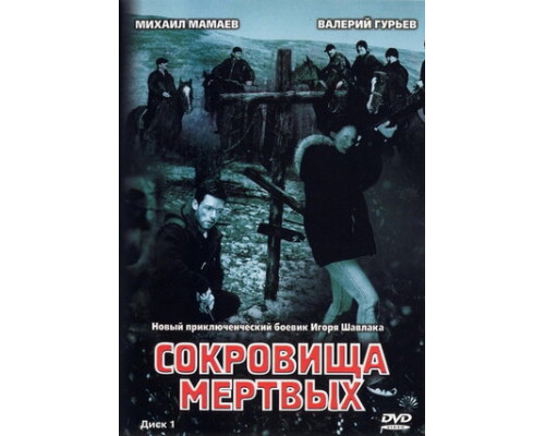 Сокровища мертвых смотреть онлайн