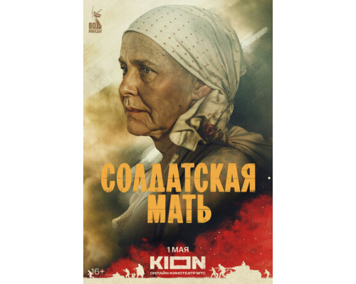 Солдатская мать смотреть онлайн