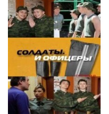 Солдаты. И офицеры