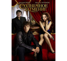 Солнечное затмение