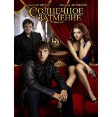 Солнечное затмение