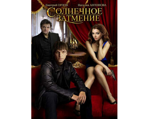 Солнечное затмение смотреть онлайн