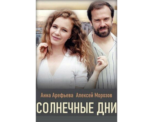 Солнечные дни смотреть онлайн