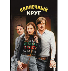 Солнечный круг