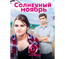 Солнечный ноябрь