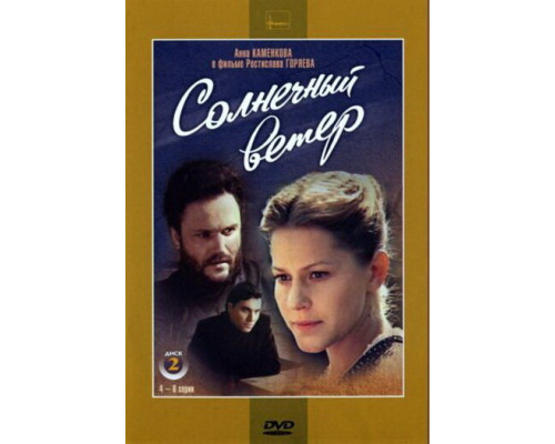 Солнечный ветер смотреть онлайн