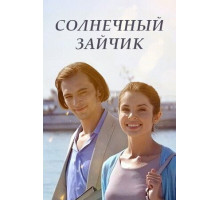 Солнечный зайчик