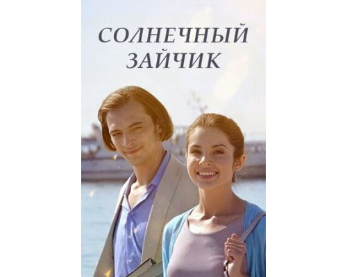 Солнечный зайчик смотреть онлайн