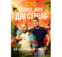 Солнце, море, два ствола