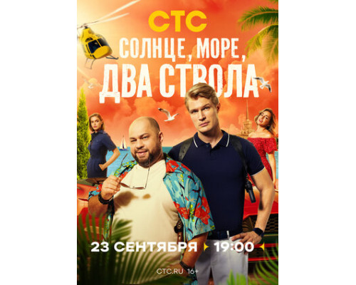 Солнце, море, два ствола смотреть онлайн