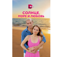 Солнце, море и любовь