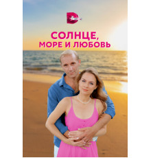 Солнце, море и любовь