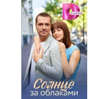 Солнце за облаками