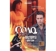 Соло для пистолета с оркестром