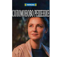 Соломоново решение