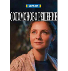 Соломоново решение