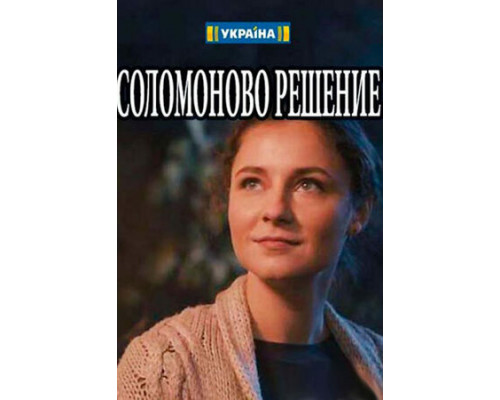 Соломоново решение смотреть онлайн