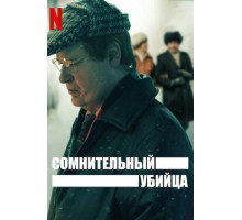 Сомнительный убийца