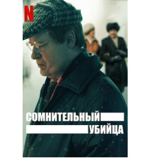 Сомнительный убийца