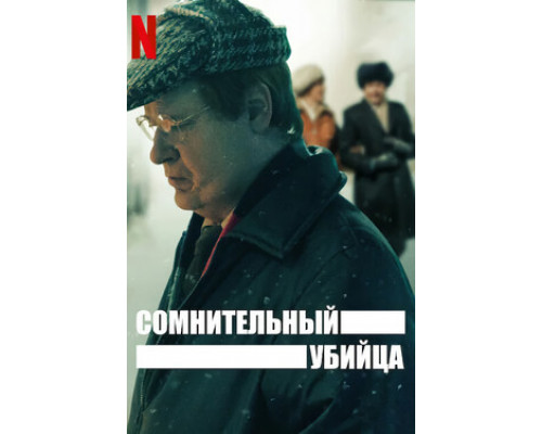 Сомнительный убийца смотреть онлайн