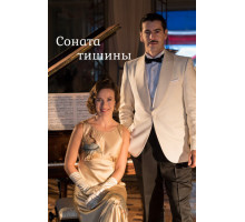 Соната тишины