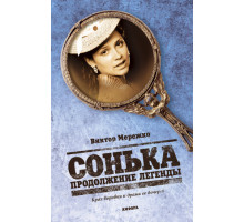 Сонька: Продолжение легенды
