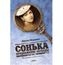 Сонька: Продолжение легенды
