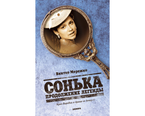 Сонька: Продолжение легенды смотреть онлайн