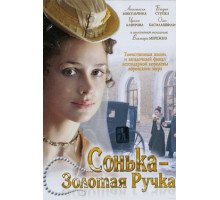 Сонька Золотая Ручка