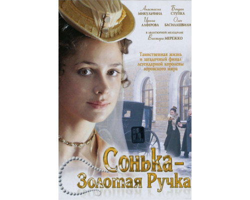 Сонька Золотая Ручка смотреть онлайн
