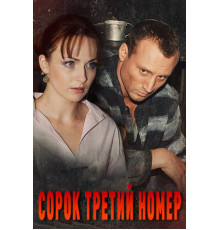 Сорок третий номер