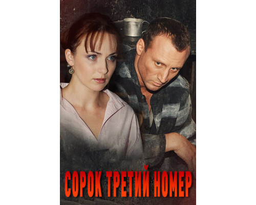 Сорок третий номер смотреть онлайн