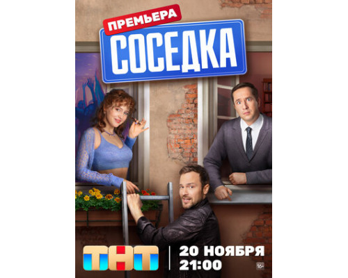Соседка смотреть онлайн