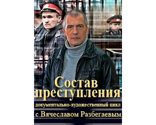 Состав преступления смотреть онлайн