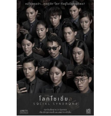 Социальный синдром