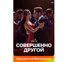 Совершенно другой Совершенно другой