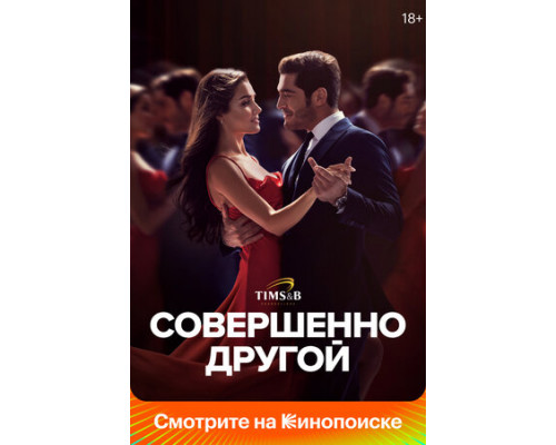 Совершенно другой смотреть онлайн Совершенно другой смотреть онлайн