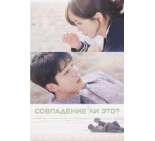 Совпадение ли это?