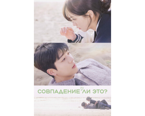 Совпадение ли это? смотреть онлайн
