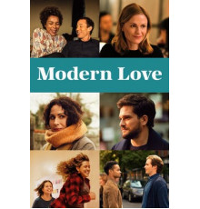 Современная любовь