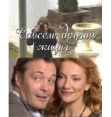 Совсем другая жизнь