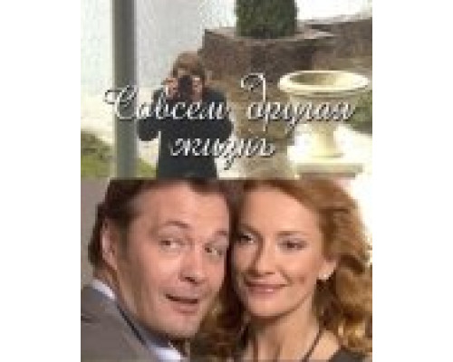 Совсем другая жизнь смотреть онлайн