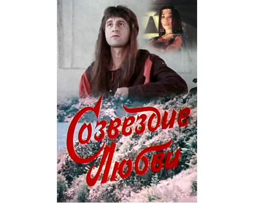 Созвездие любви смотреть онлайн