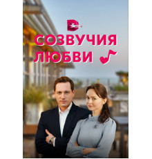 Созвучия любви