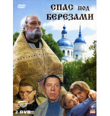 Спас под березами